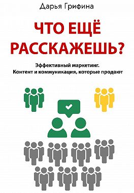 Что ещё расскажешь?