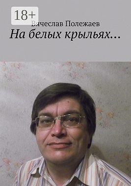 На белых крыльях…