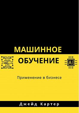 Машинное обучение