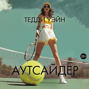 Аутсайдер