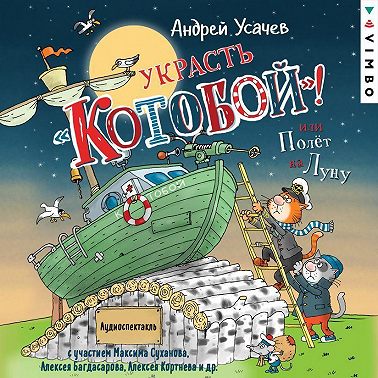 Украсть «Котобой»! или Полет на Луну