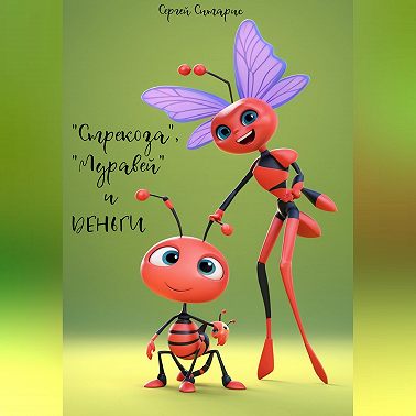 «Стрекоза», «Муравей» и деньги