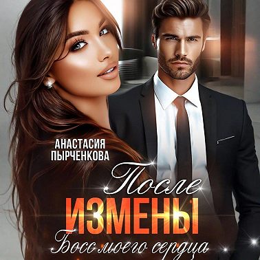 Босс моего сердца. После измены