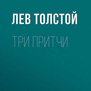 Три притчи