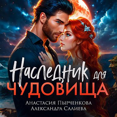 Наследник для Чудовища