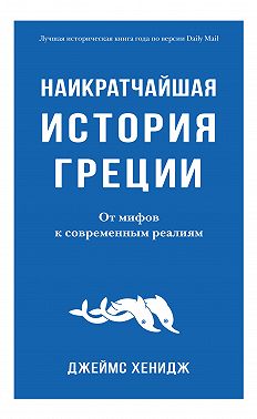 Наикратчайшая история Греции. От мифов к современным реалиям