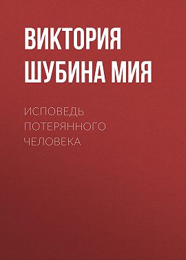 Исповедь потерянного человека