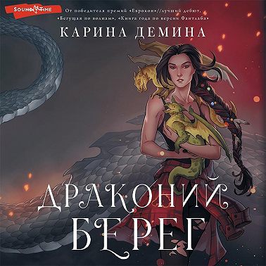 Драконий берег