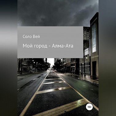 Мой город - Алма-Ата