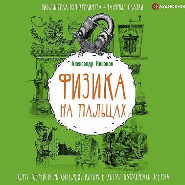 Физика на пальцах. Для детей и родителей, которые хотят объяснять детям
