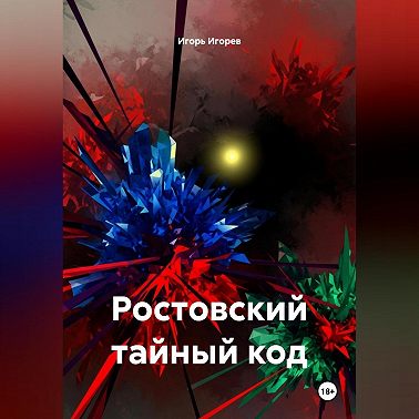 Ростовский тайный код