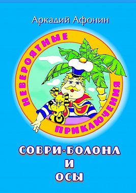 Невероятные приключения Соври-Болона и Осы