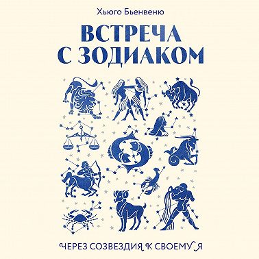 Встреча с зодиаком. Через созвездия к своему я