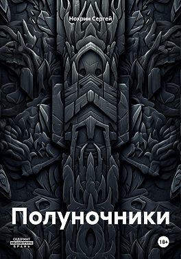 Полуночники