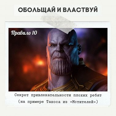 Правило 10 - Секрет привлекательности плохих ребят (на примере Таноса из "Мстителей")