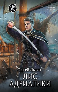 Лис Адриатики