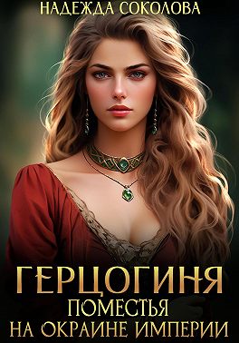 Герцогиня поместья на окраине империи