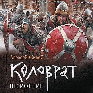 Коловрат. Вторжение
