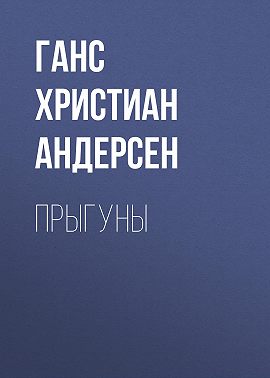 Прыгуны