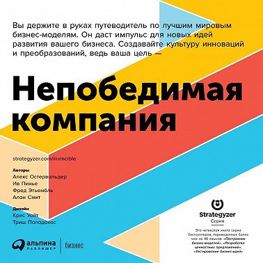Непобедимая компания. Как непрерывно обновлять бизнес-модель вашей организации, вдохновляясь опытом лучших