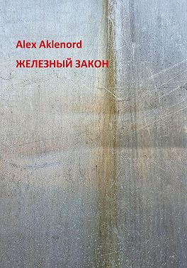 Железный закон