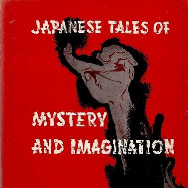 КУЛЬТОВЫЙ ЯПОНСКИЙ ДЕТЕКТИВ. "Красная комната", "Чудовище во мраке", "Вампир" . Эдогава Рампо.