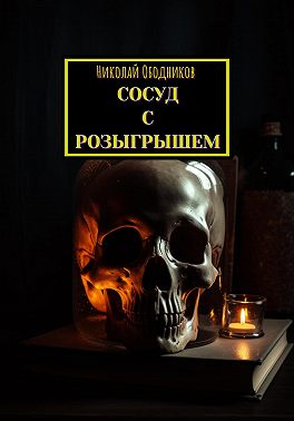 Сосуд с розыгрышем