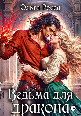 Ведьма для дракона. 2 часть