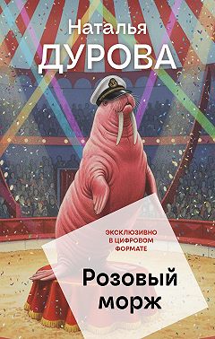 Розовый морж