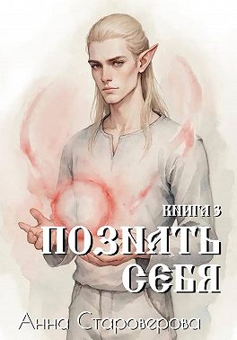 Познать Себя. Книга 3