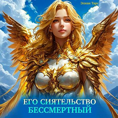 Его Сиятельство Бессмертный