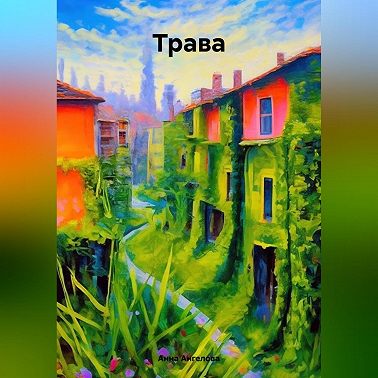 Трава