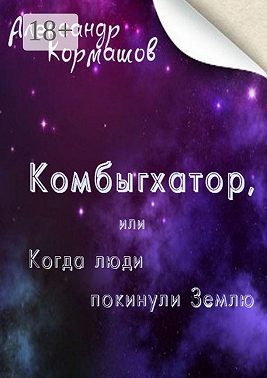 Комбыгхатор, или Когда люди покинули Землю