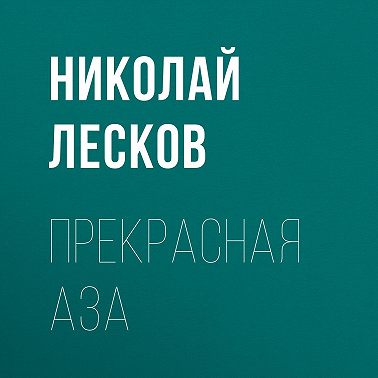 Прекрасная Аза