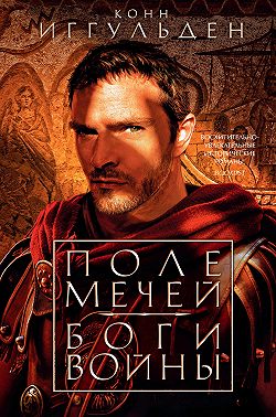 Поле мечей. Боги войны