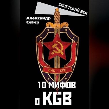 10 мифов о КГБ