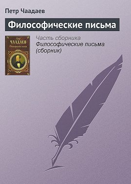 Философические письма