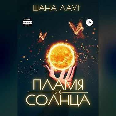 Пламя их Солнца