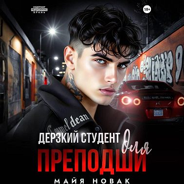 Дерзкий студент для преподши
