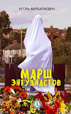 Марш энтузиастов