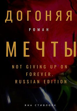 Догоняя мечты