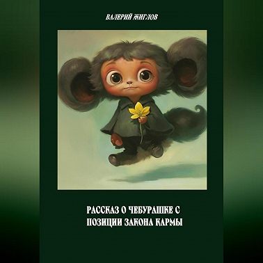 Рассказ о Чебурашке с позиции закона кармы
