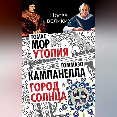 Утопия. Город Солнца (сборник)