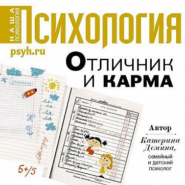 Отличник и карма