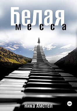 Белая месса