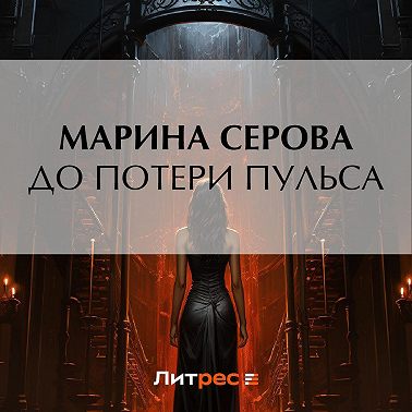 До потери пульса