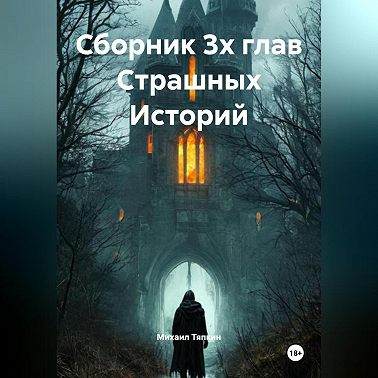 Сборник 3х глав Cтрашных Историй