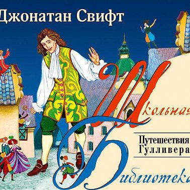 Путешествия Гулливера