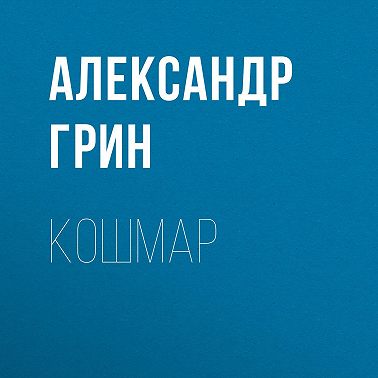 Кошмар