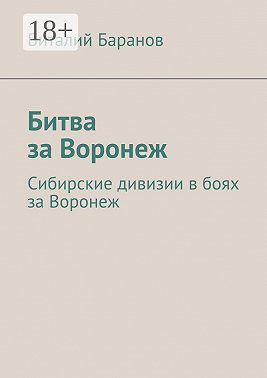 Битва за Воронеж. Сибирские дивизии в боях за Воронеж
